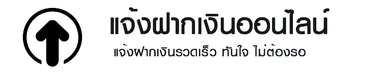 แจ้งฝากเงิน