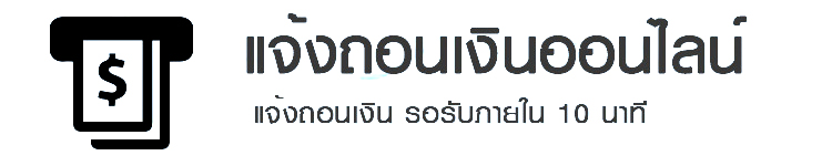 แจ้งถอนเงิน