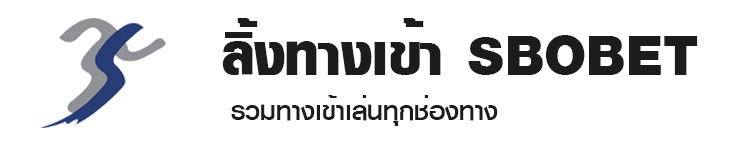 ทางเข้า sbobet